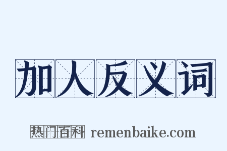 加人反义词是什么意思的图片
